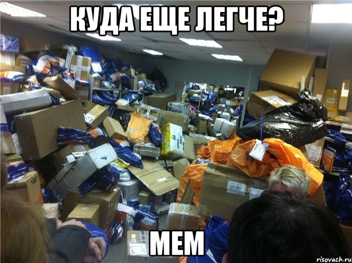 Куда еще легче? Мем, Мем куда