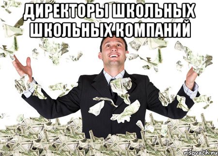 ДИРЕКТОРЫ ШКОЛЬНЫХ ШКОЛЬНЫХ КОМПАНИЙ 