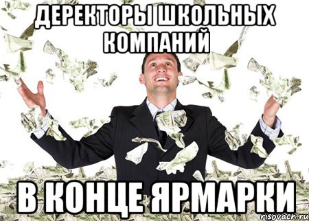 ДЕРЕКТОРЫ ШКОЛЬНЫХ КОМПАНИЙ В КОНЦЕ ЯРМАРКИ
