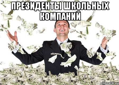 ПРЕЗИДЕНТЫ ШКОЛЬНЫХ КОМПАНИЙ 
