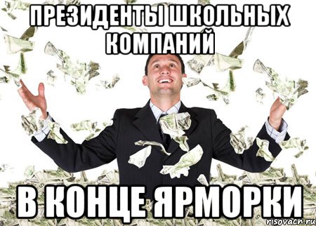 ПРЕЗИДЕНТЫ ШКОЛЬНЫХ КОМПАНИЙ В КОНЦЕ ЯРМОРКИ