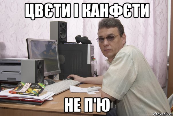 Цвєти і канфєти не п'ю