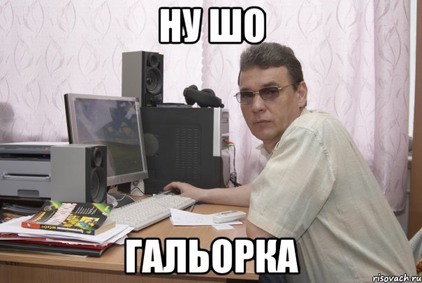 ну шо гальорка