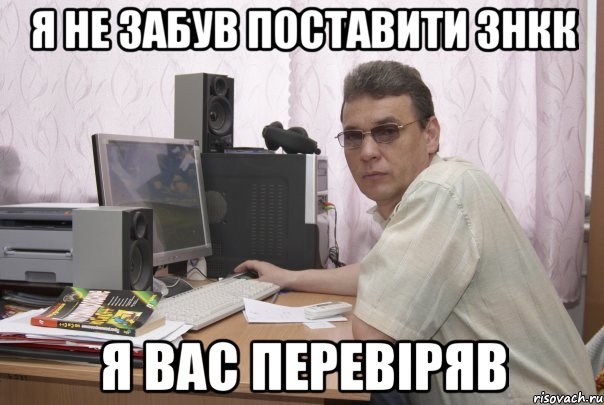 Я не забув поставити знкк я вас перевіряв