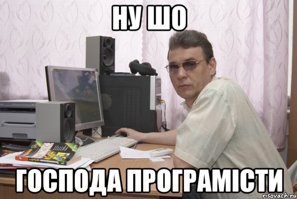 Ну шо господа програмісти