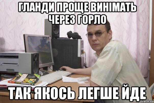 Гланди проще винімать через горло так якось легше йде