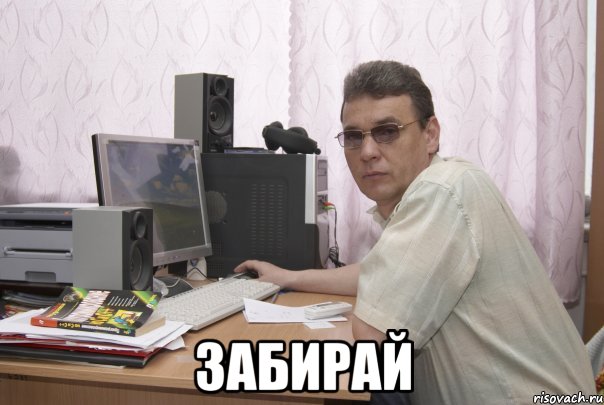  Забирай