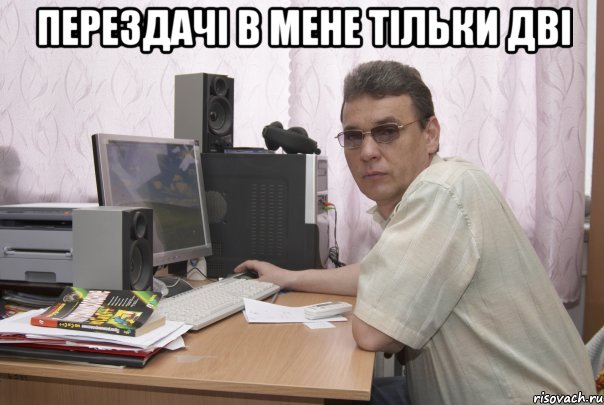 Перездачі в мене тільки дві 