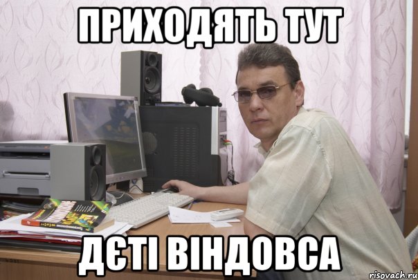 приходять тут дєті віндовса