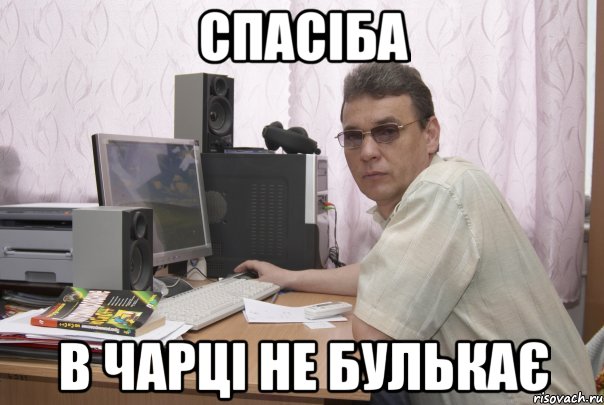 спасіба в чарці не булькає