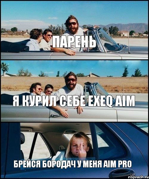 парень я курил себе exeq aim брейся бородач у меня aim pro