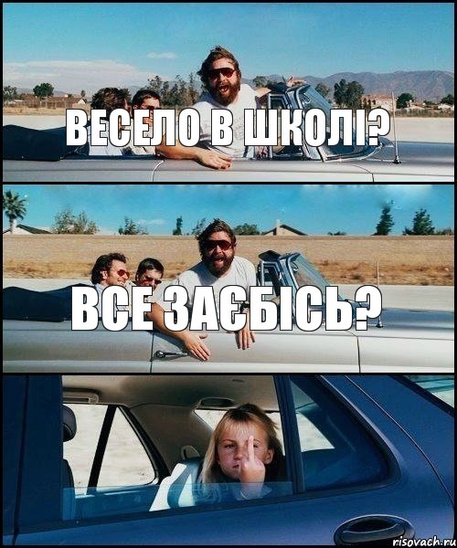 Весело в Школі? Все заєбісь? , Комикс   Мальчишник (показывает средний палец)