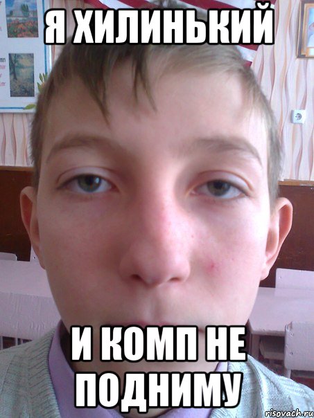 я хилинький и комп не подниму
