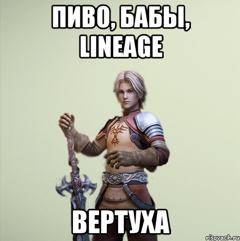 Пиво, бабы, Lineage Вертуха