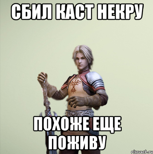 Сбил каст некру Похоже еще поживу