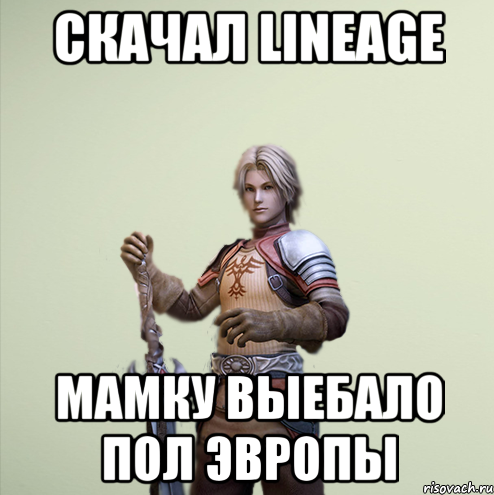 Скачал Lineage Мамку выебало пол эвропы