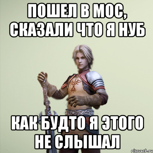 Пошел в мос, сказали что я нуб Как будто я этого не слышал