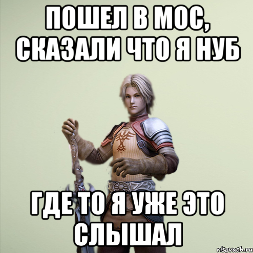 Пошел в мос, сказали что я нуб Где то я уже это слышал