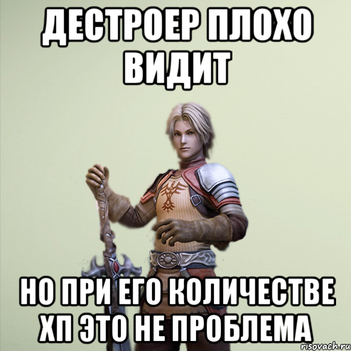 Дестроер плохо видит Но при его количестве хп это не проблема