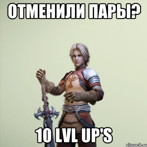 Отменили пары? 10 lvl up's