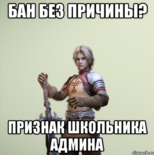 Бан без причины? Признак школьника админа