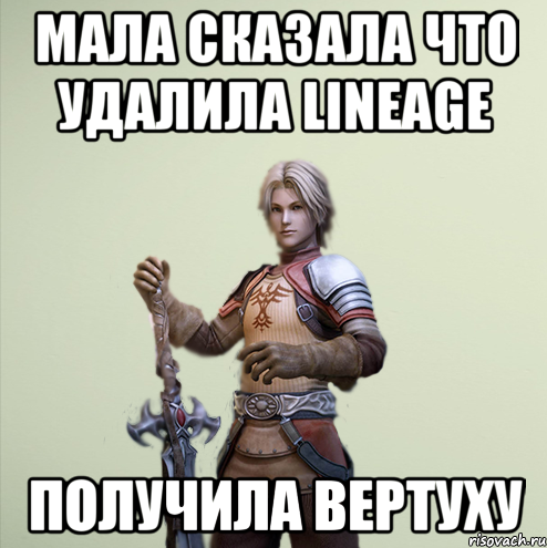 Мала сказала что удалила lineage Получила вертуху