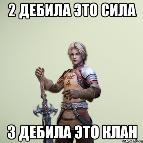 2 дебила это сила 3 дебила это клан