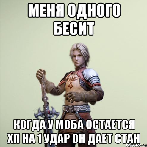 Меня одного бесит Когда у моба остается хп на 1 удар он дает стан