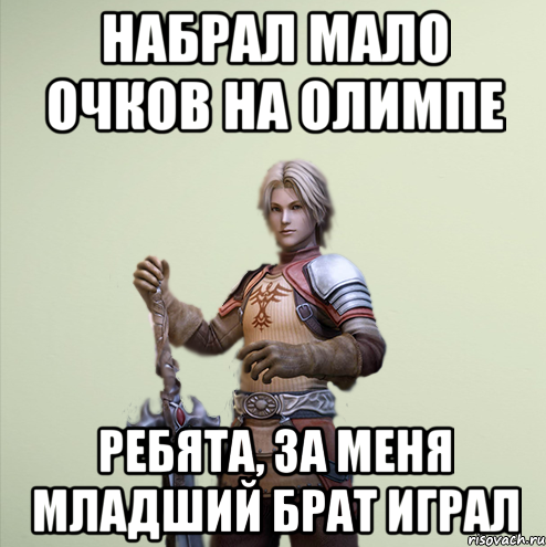 Набрал мало очков на олимпе ребята, за меня младший брат играл