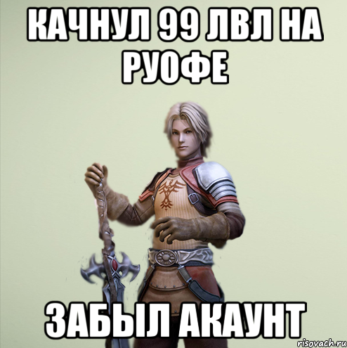 Качнул 99 лвл на руофе забыл акаунт