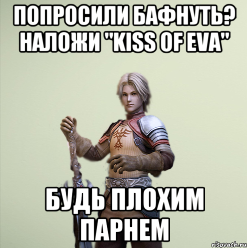 Попросили бафнуть? Наложи "Kiss of Eva" Будь плохим парнем