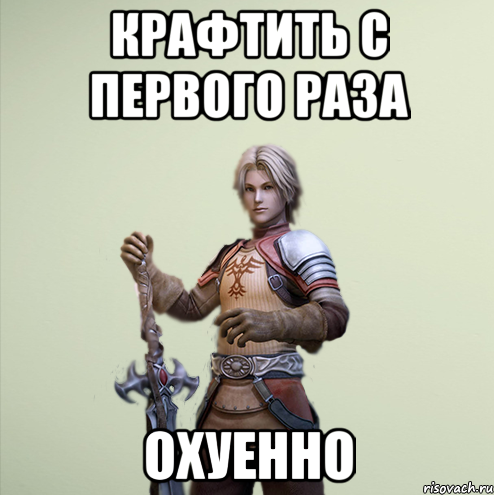 Крафтить с первого раза Охуенно