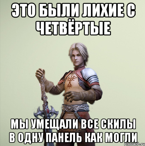 Это были лихие с четвёртые мы умещали все скилы в одну панель как могли