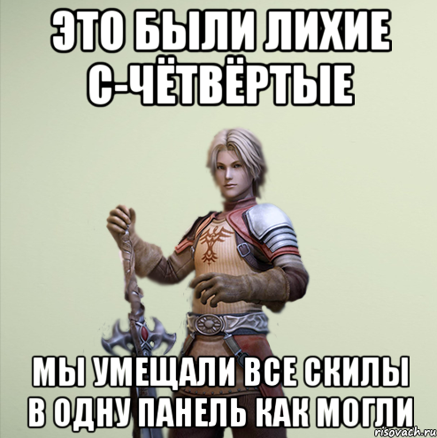это были лихие с-чётвёртые Мы умещали все скилы в одну панель как могли