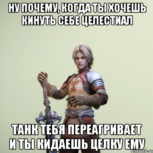 НУ почему, когда ты хочешь кинуть себе целестиал Танк тебя переагривает и ты кидаешь целку ему