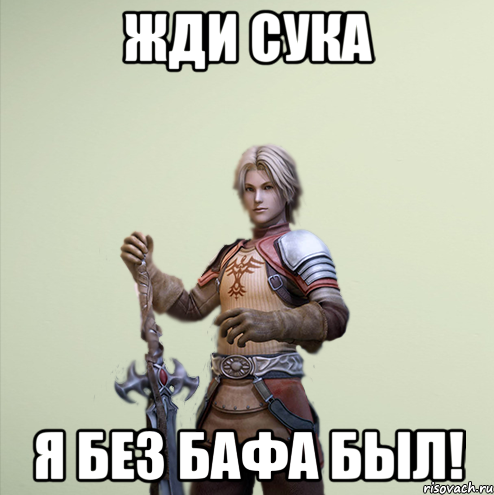 Жди сука Я без бафа был!