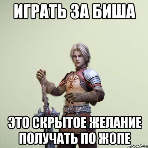 Играть за биша это скрытое желание получать по жопе