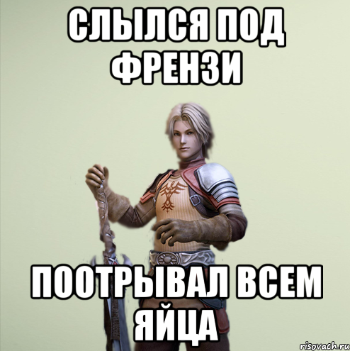 Слылся под френзи Поотрывал всем яйца