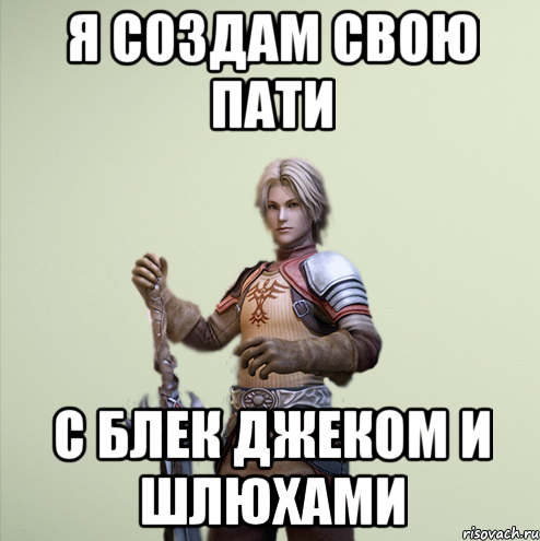 Я создам свою пати с блек джеком и шлюхами