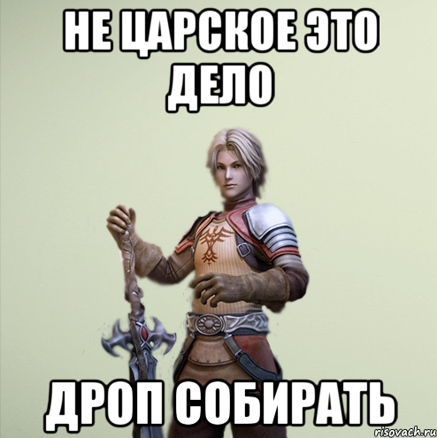 не царское это дело дроп собирать