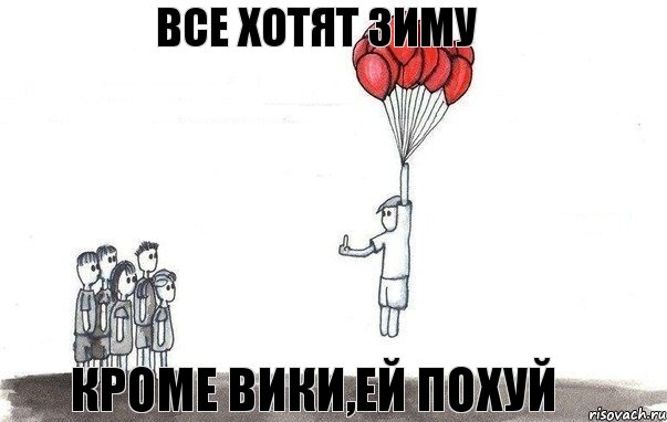 все хотят зиму кроме вики,ей похуй, Комикс  Все хотят