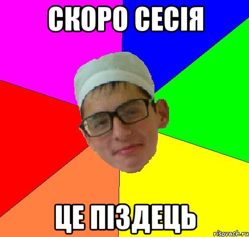 скоро сесія це піздець