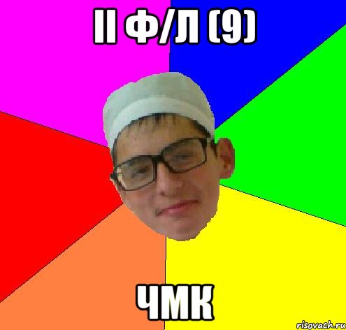 II Ф/Л (9) ЧМК