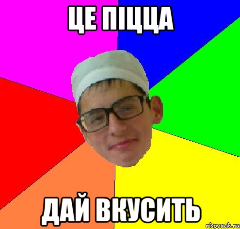 Це піцца дай вкусить