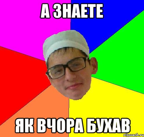 а знаете як вчора бухав