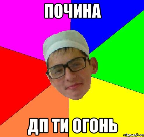 Почина дп ти ОГОНЬ