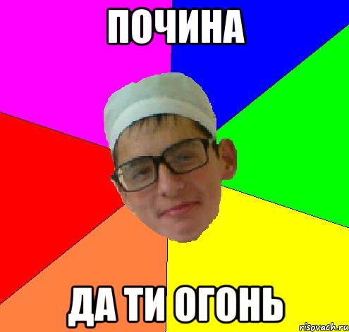 Почина да ти огонь