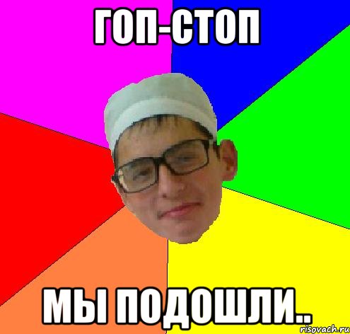гоп-стоп мы подошли..