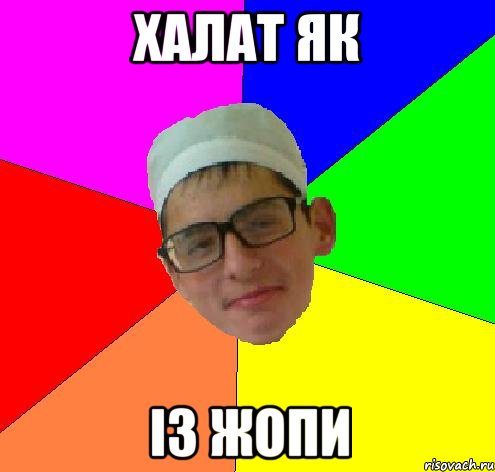 халат як із жопи