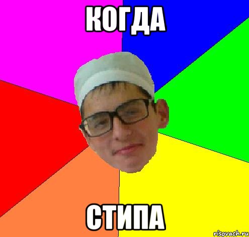 когда стипа